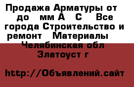 Продажа Арматуры от 6 до 32мм А500С  - Все города Строительство и ремонт » Материалы   . Челябинская обл.,Златоуст г.